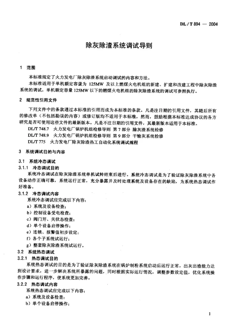 DLT894-2004除灰除渣系统调试导则 预览图