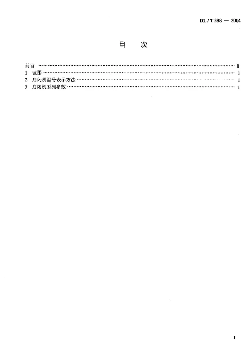 DLT898-2004QP型卷扬式启闭机系列参数 预览图