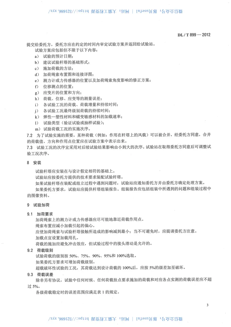 DLT899-2012架空线路杆塔结构荷载试验 预览图