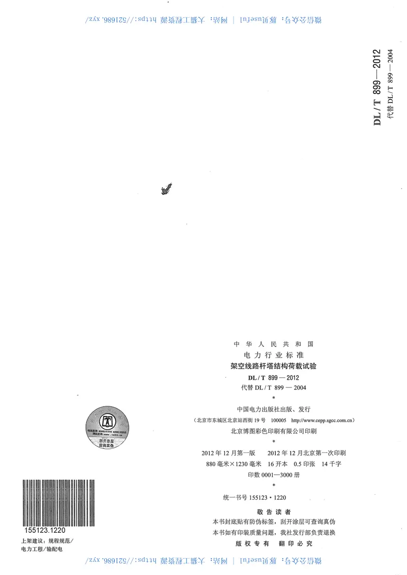 DLT899-2012架空线路杆塔结构荷载试验 预览图