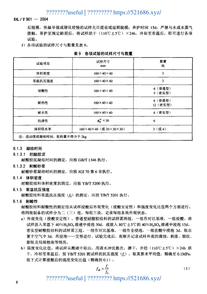 DLT901-2004火力发电厂烟囱(烟道)内衬防腐材料 预览图
