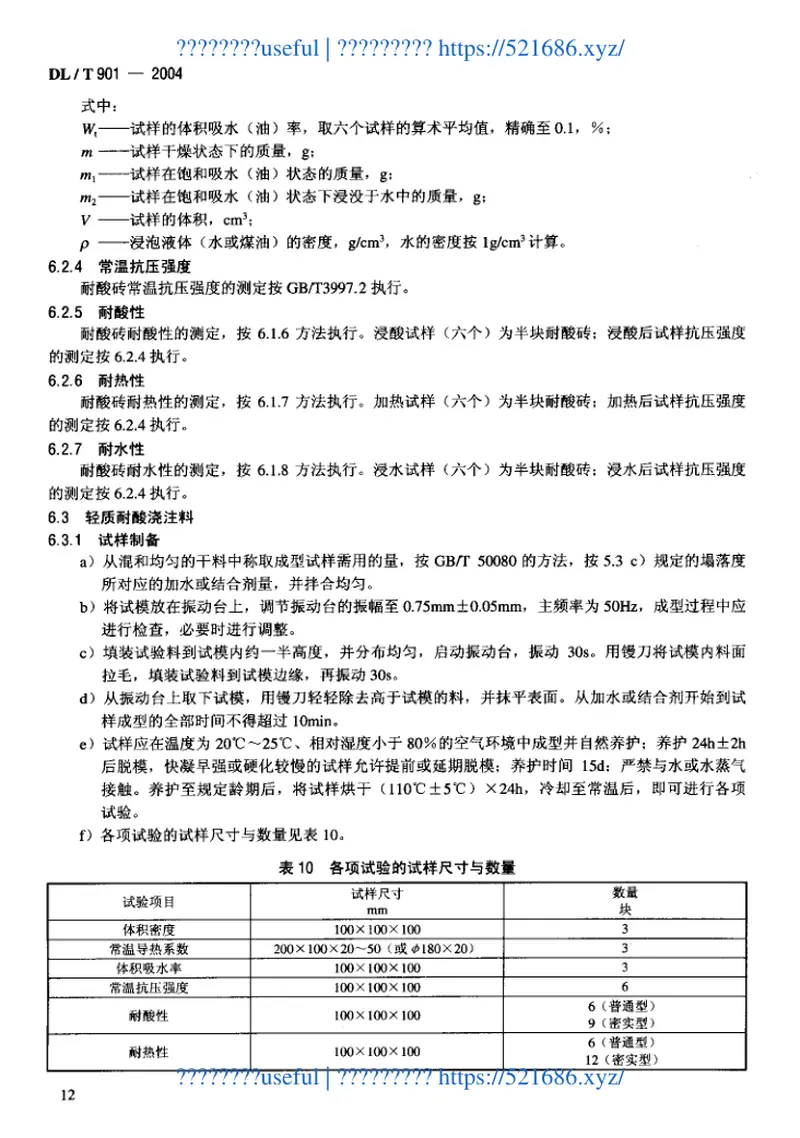 DLT901-2004火力发电厂烟囱(烟道)内衬防腐材料 预览图