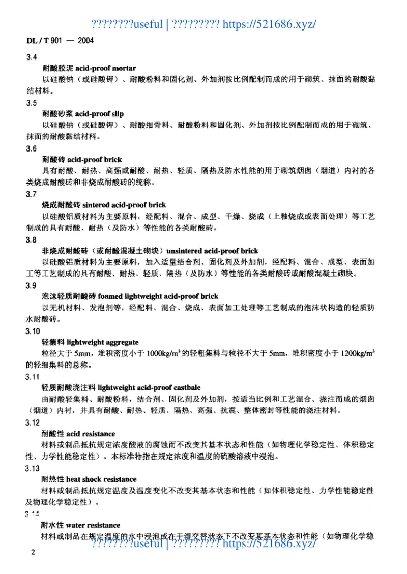 DLT901-2004火力发电厂烟囱(烟道)内衬防腐材料 预览图