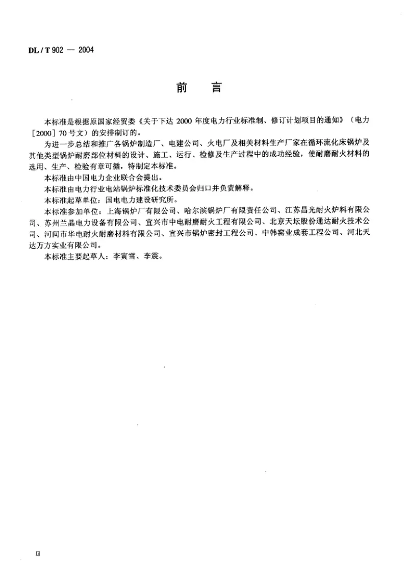 DLT902-2004耐磨耐火材料技术条件与检验方法 预览图