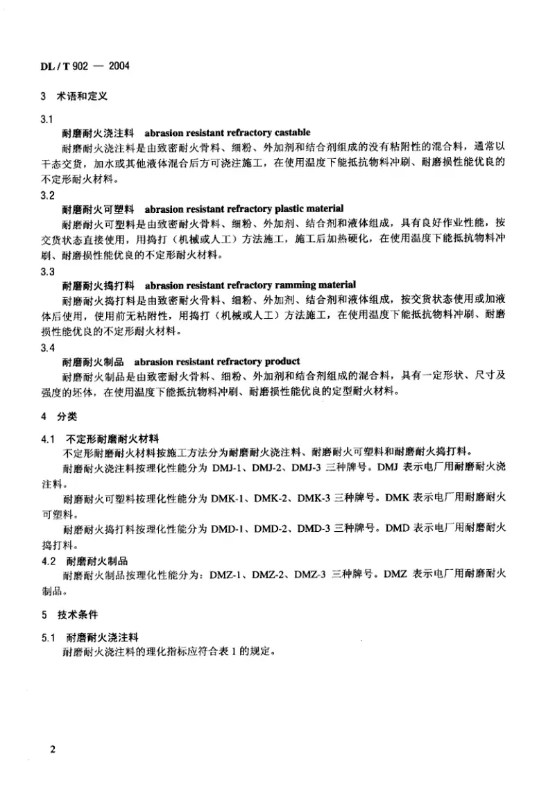 DLT902-2004耐磨耐火材料技术条件与检验方法 预览图