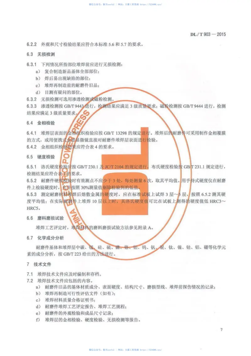 DLT903-2015磨煤机耐磨件堆焊技术导则 预览图