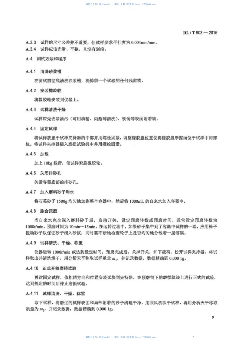 DLT903-2015磨煤机耐磨件堆焊技术导则 预览图