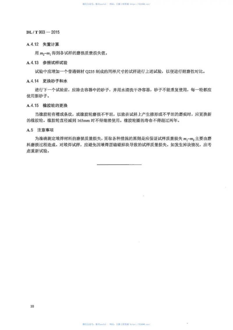 DLT903-2015磨煤机耐磨件堆焊技术导则 预览图