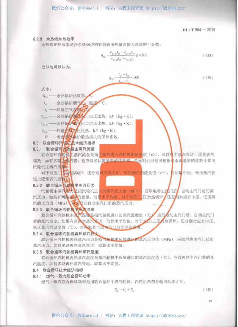 DLT904-2015火力发电厂技术经济指标计算方法 预览图