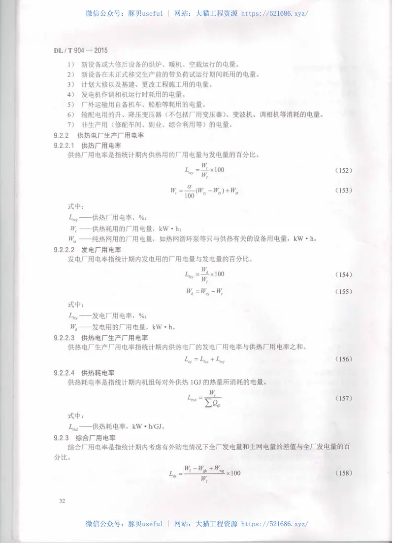 DLT904-2015火力发电厂技术经济指标计算方法 预览图