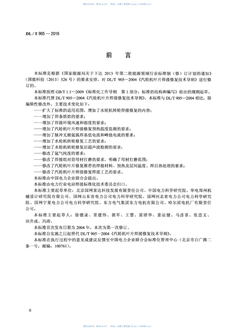 DLT905-2016汽轮机叶片、水轮机转轮焊接修复技术规程 预览图