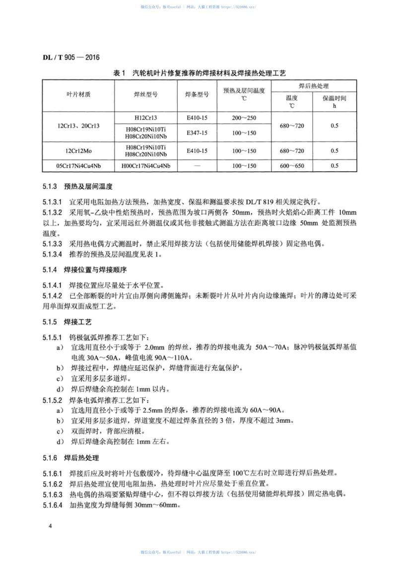 DLT905-2016汽轮机叶片、水轮机转轮焊接修复技术规程 预览图