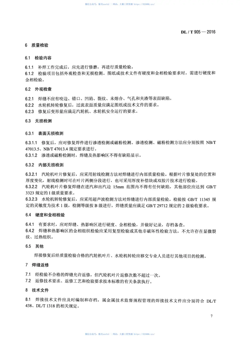DLT905-2016汽轮机叶片、水轮机转轮焊接修复技术规程 预览图