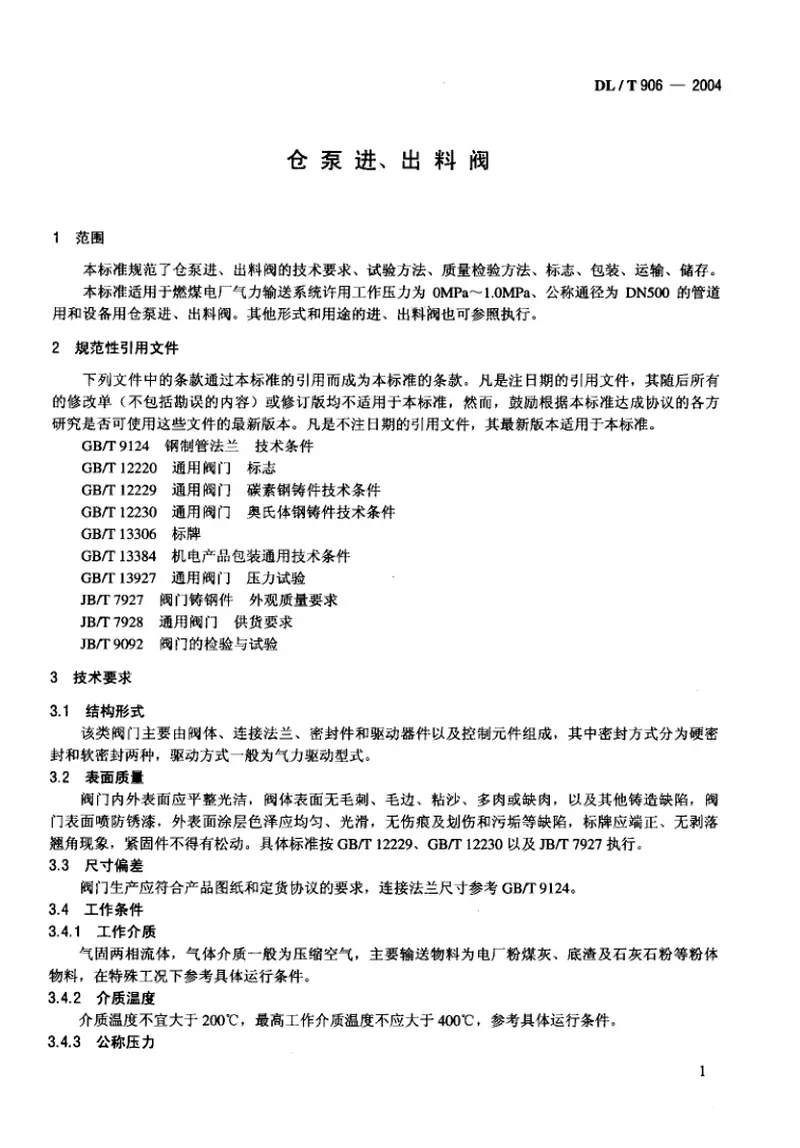 DLT906-2004仓泵进、出料阀 预览图