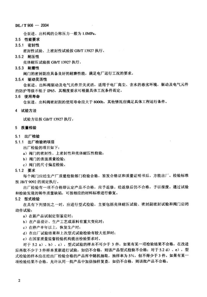 DLT906-2004仓泵进、出料阀 预览图