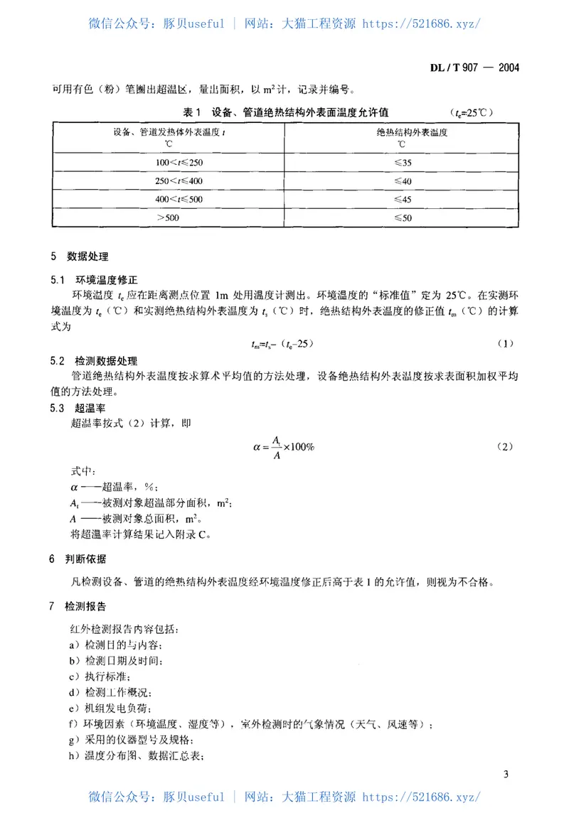 DLT907-2004热力设备红外检测导则 预览图