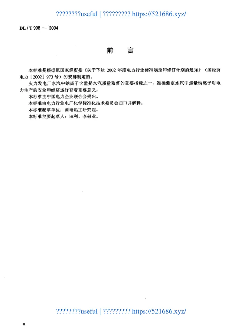 DLT908-2004火力发电厂水汽试验方法钠的测定二阶微分火焰光谱法 预览图