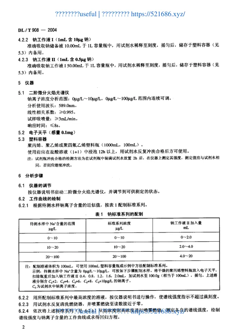 DLT908-2004火力发电厂水汽试验方法钠的测定二阶微分火焰光谱法 预览图