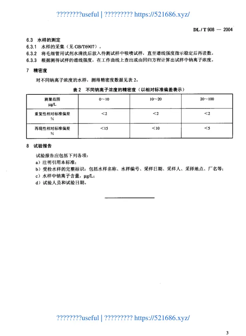 DLT908-2004火力发电厂水汽试验方法钠的测定二阶微分火焰光谱法 预览图