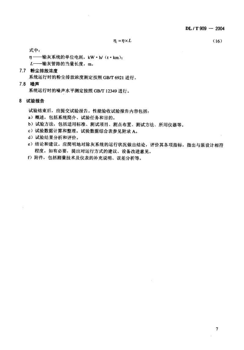 DLT909-2004正压气力除灰系统性能验收试验规程 预览图