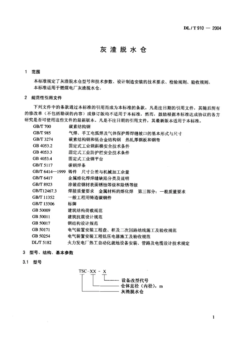 DLT910-2004灰渣脱水仓 预览图