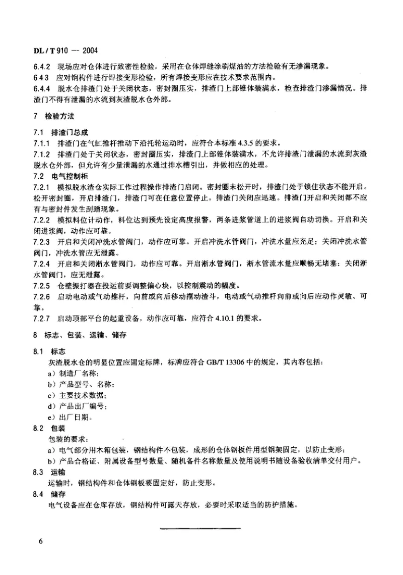 DLT910-2004灰渣脱水仓 预览图