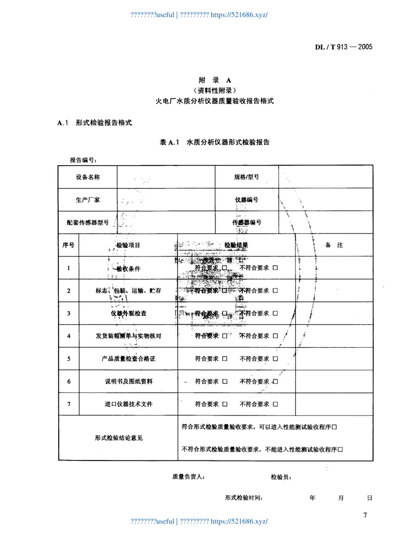 DLT913-2005火电厂水质分析仪器质量验收导则 预览图