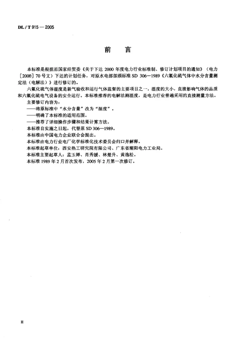 DLT915-2005六氟化硫气体湿度测定法(电解法) 预览图