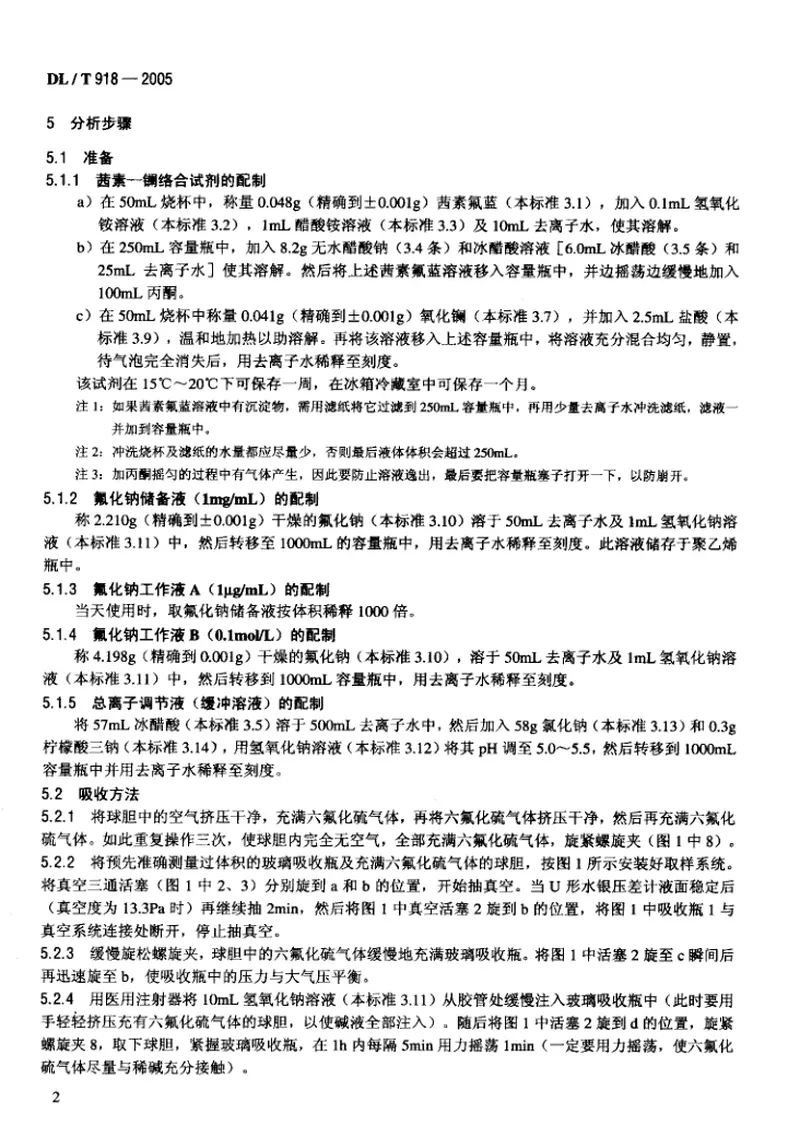 DLT918-2005六氟化硫气体中可水解氟化物含量测定法 预览图