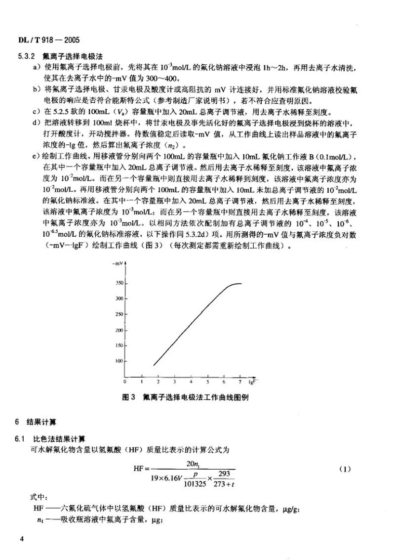 DLT918-2005六氟化硫气体中可水解氟化物含量测定法 预览图