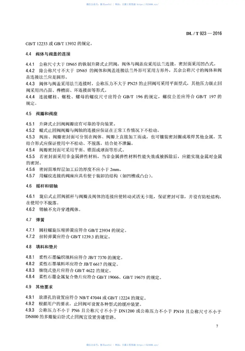 DLT923-2016火力发电用止回阀技术导则 预览图