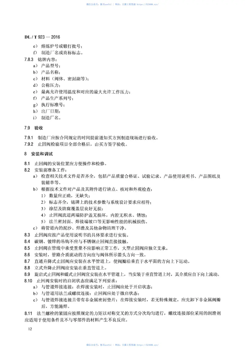 DLT923-2016火力发电用止回阀技术导则 预览图