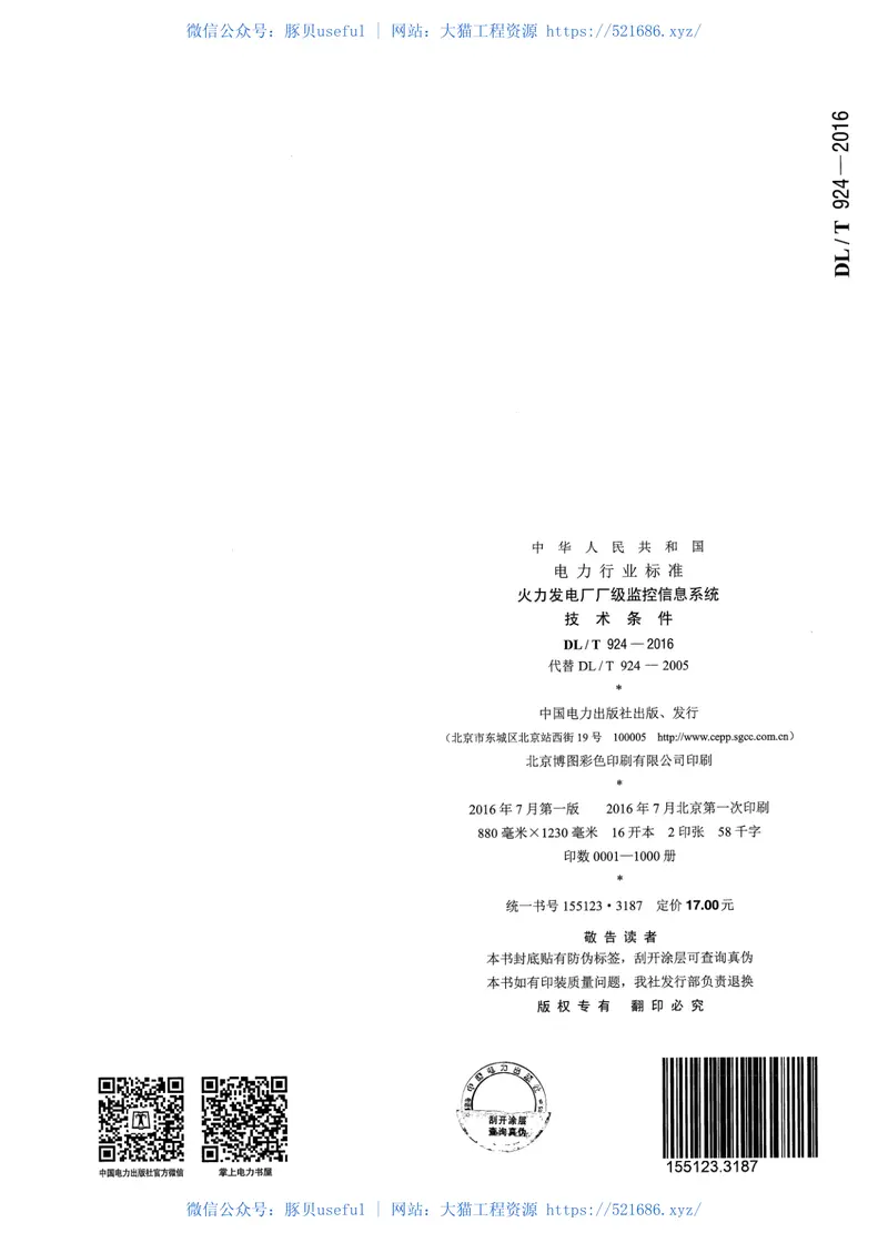 DLT924-2016火力发电厂厂级监控信息系统技术条件 预览图