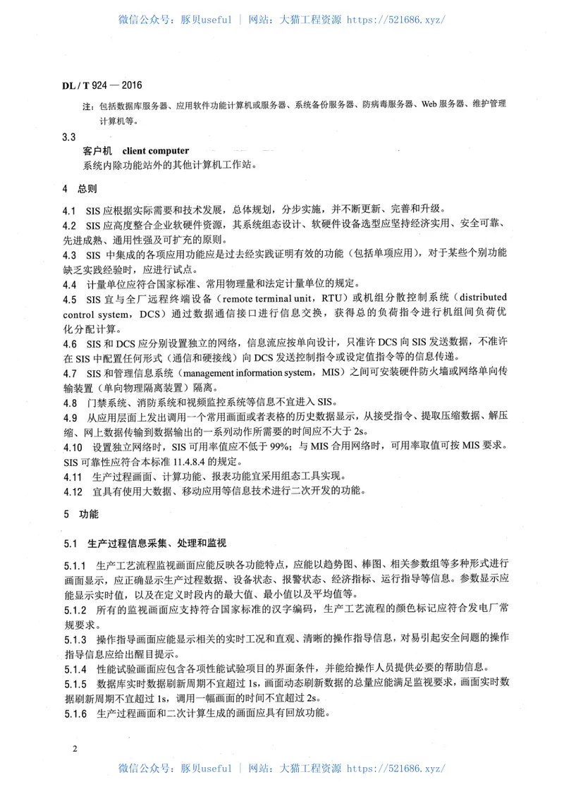 DLT924-2016火力发电厂厂级监控信息系统技术条件 预览图