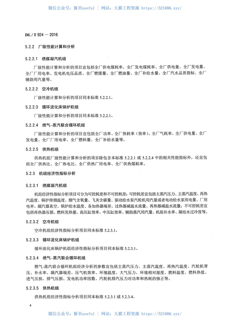 DLT924-2016火力发电厂厂级监控信息系统技术条件 预览图