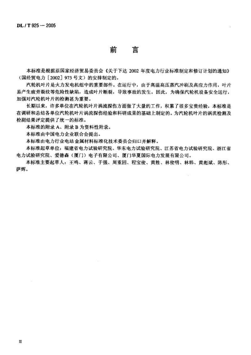 DLT925-2005汽轮机叶片涡流检验技术导则 预览图