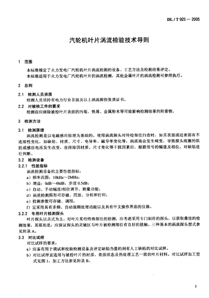 DLT925-2005汽轮机叶片涡流检验技术导则 预览图