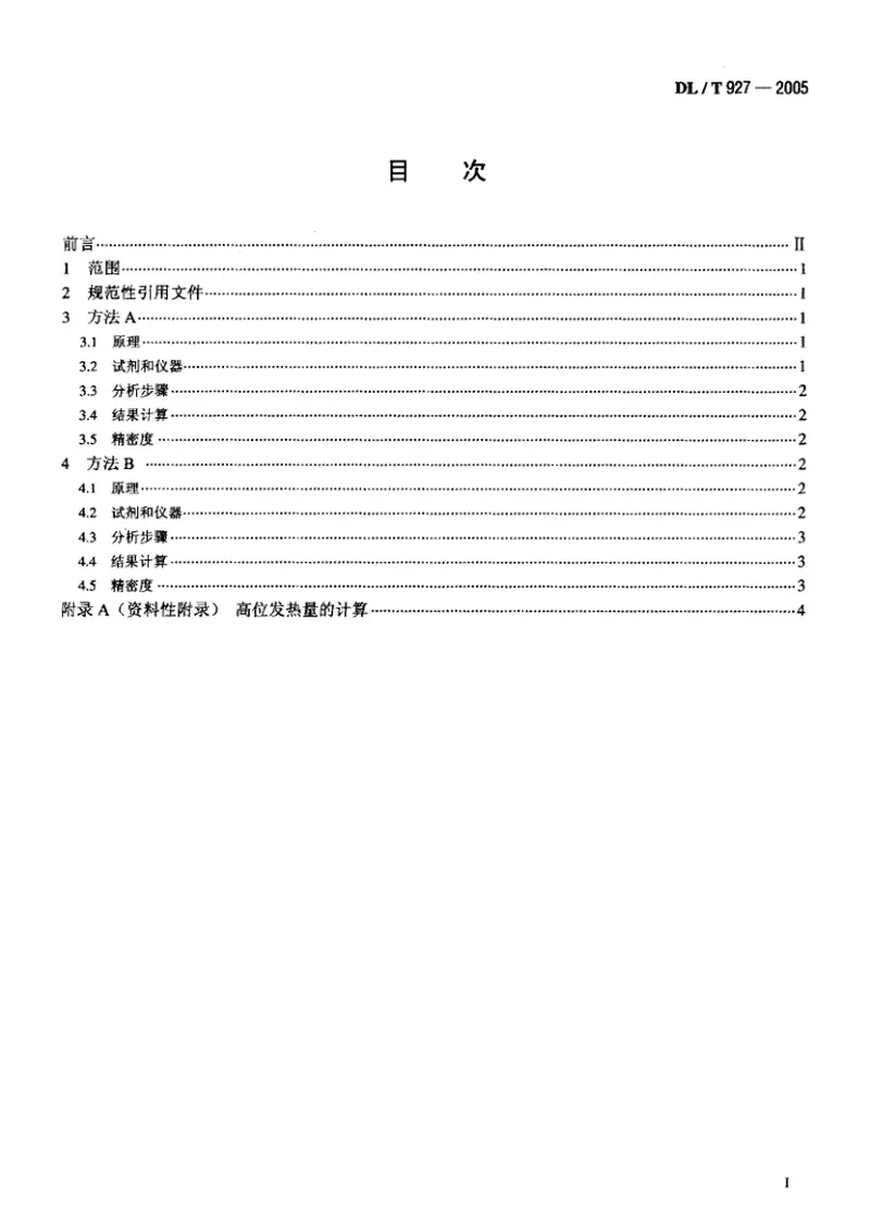 DLT927-2005弹筒硫的测定方法 预览图