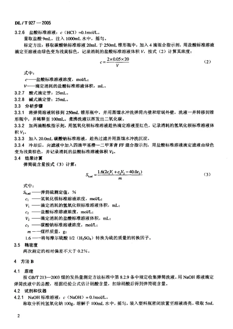 DLT927-2005弹筒硫的测定方法 预览图