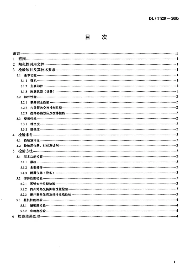 DLT928-2005微机氧弹热量计使用性能检验规程 预览图