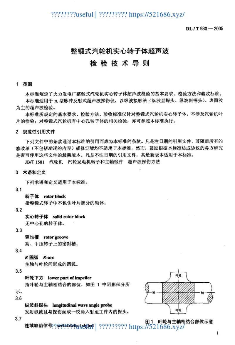 DLT930-2005整锻式汽轮机实心转子体超声波检验技术导则 预览图