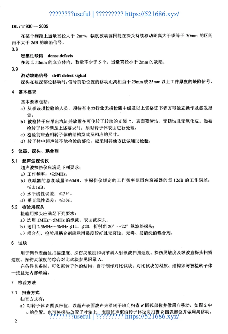 DLT930-2005整锻式汽轮机实心转子体超声波检验技术导则 预览图