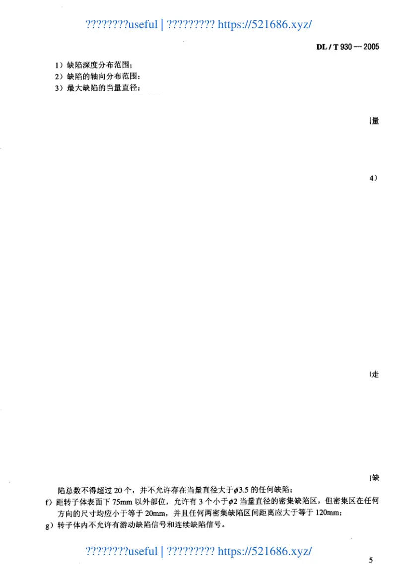 DLT930-2005整锻式汽轮机实心转子体超声波检验技术导则 预览图