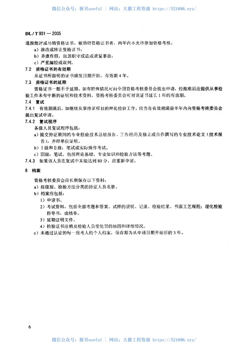 DLT931-2005电力行业理化检验人员资格考核规则 预览图