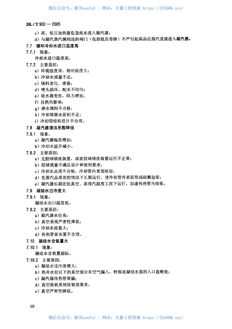 DLT932-2005凝汽器与真空系统运行维护导则 预览图