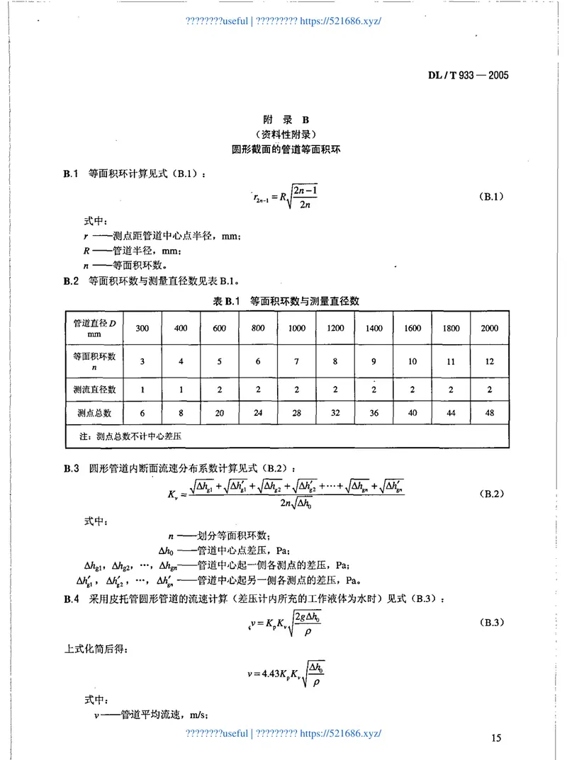 DLT933-2005冷却塔淋水填料、除水器、喷溅装置性能试验方法 预览图
