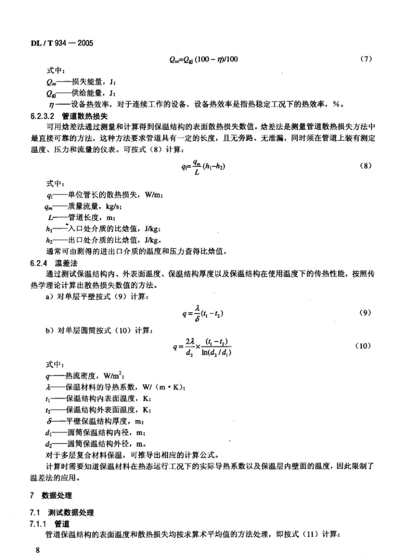 DLT934-2005火力发电厂保温工程热态考核测试与评价规程 预览图