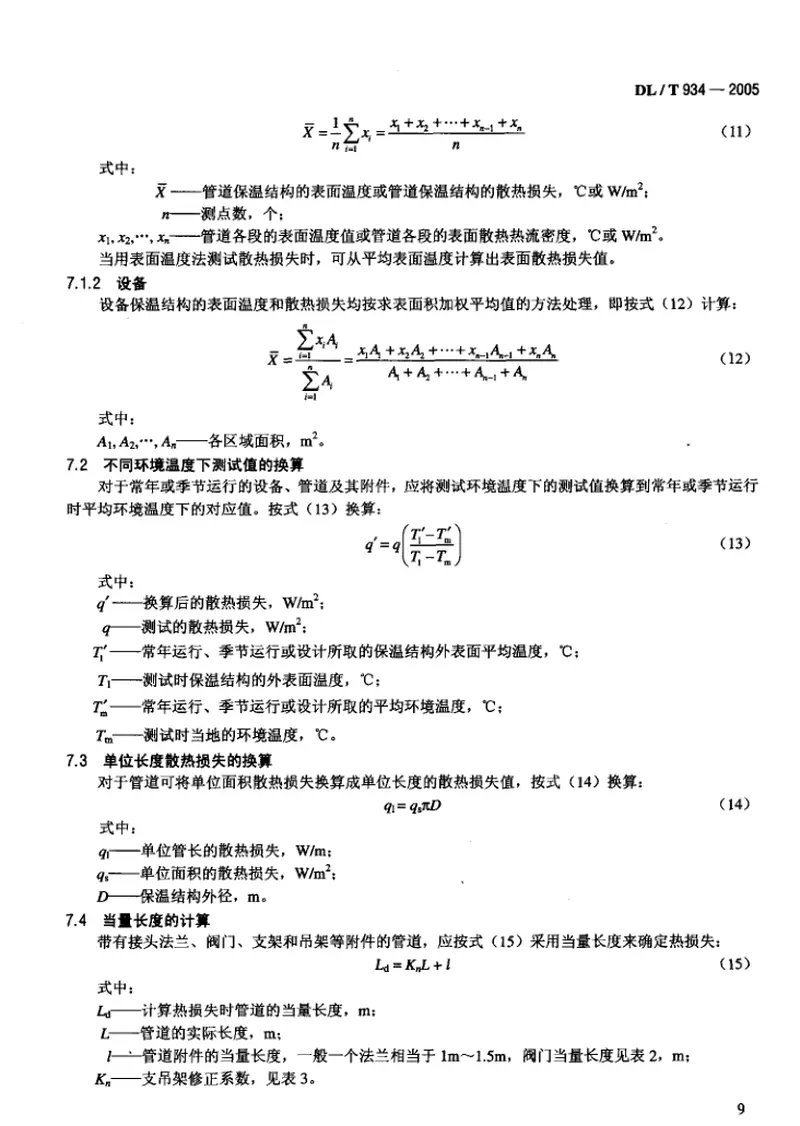 DLT934-2005火力发电厂保温工程热态考核测试与评价规程 预览图