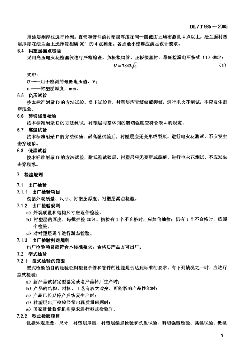 DLT935-2005钢塑复合管和管件 预览图