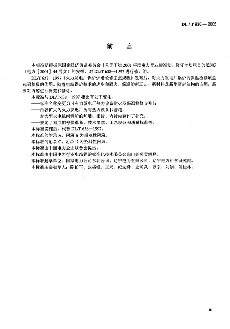 DLT936-2005火力发电厂热力设备耐火及保温检修导则 预览图